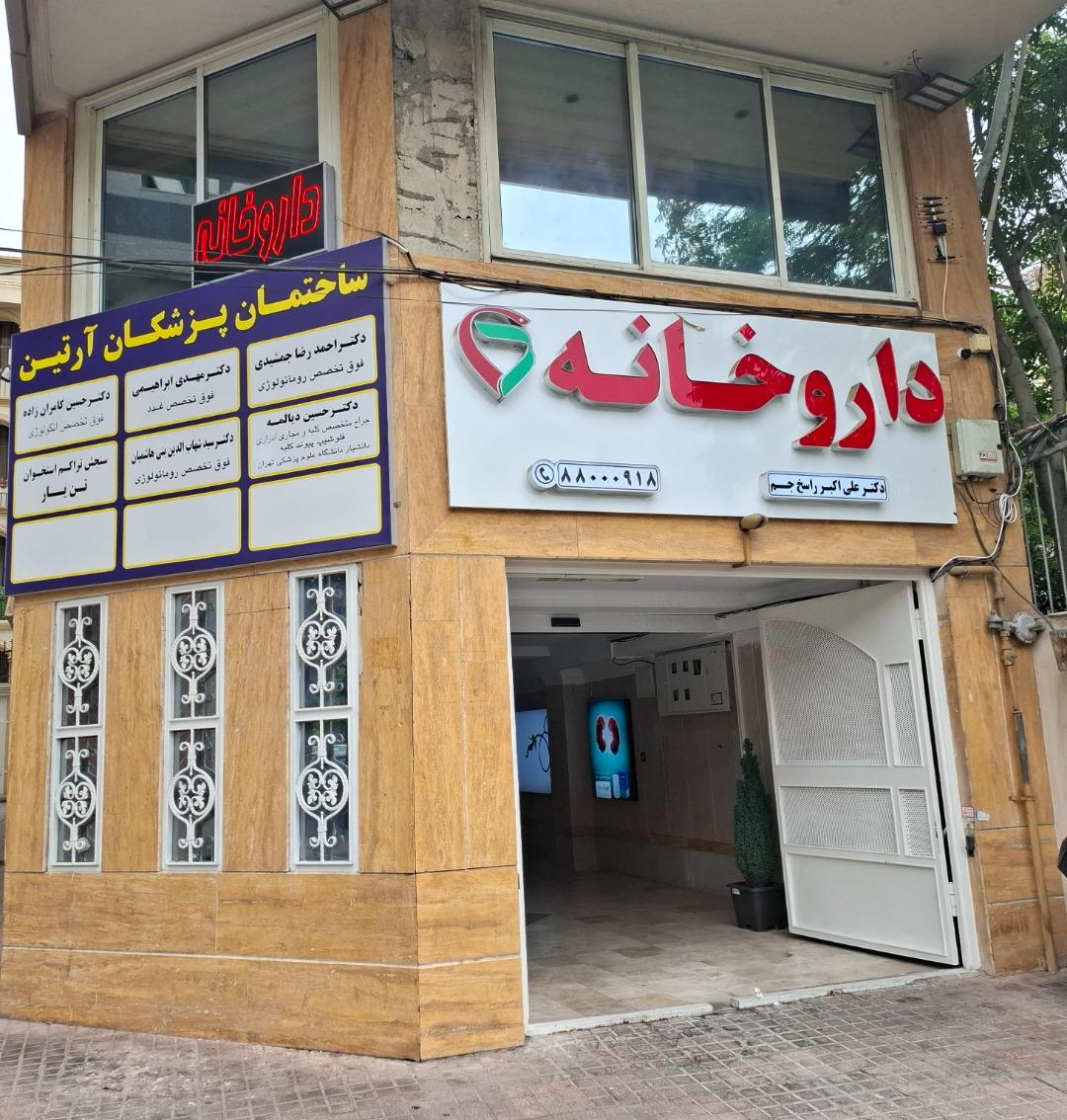 عکس داروخانه راسخ جم