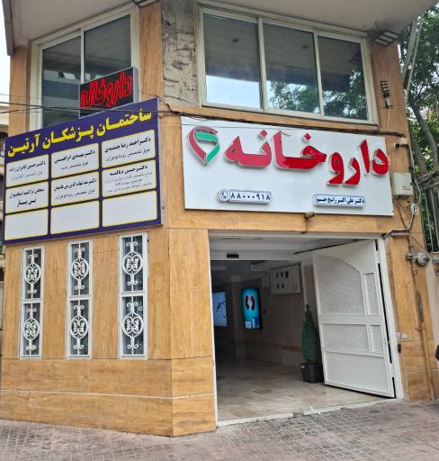 عکس داروخانه راسخ جم