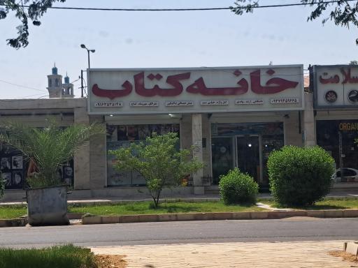 عکس خانه کتاب