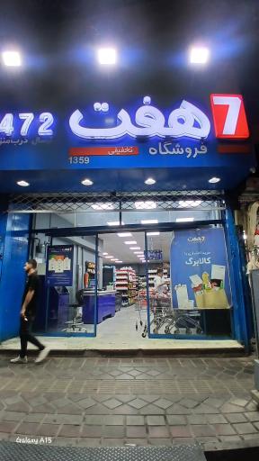 عکس فروشگاه هفت