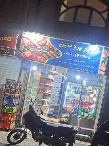 سوپر پروتئین شایگان