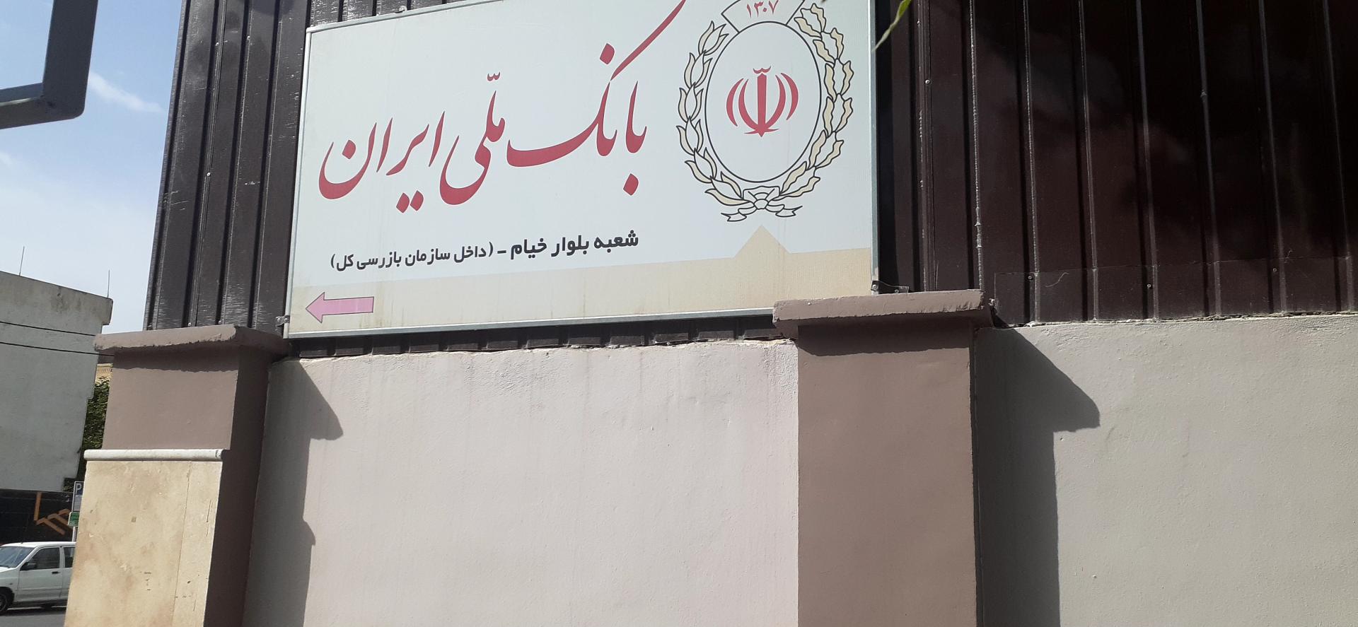 عکس بانک ملی ایران شعبه بلوار خیام