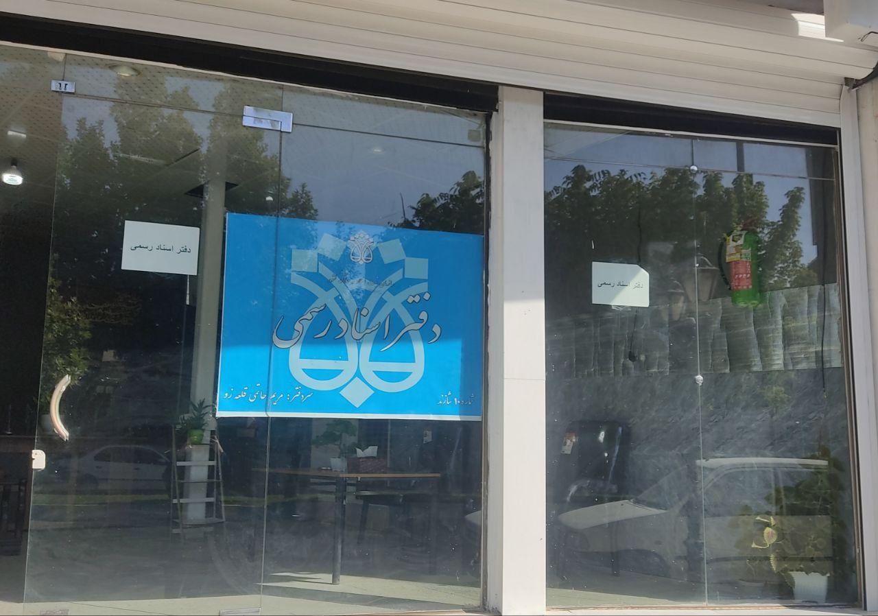 عکس دفتر اسناد رسمی شماره ۱۰ شازند