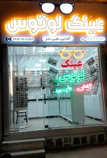 عکس گروه اپتیک و عینک لوتوس