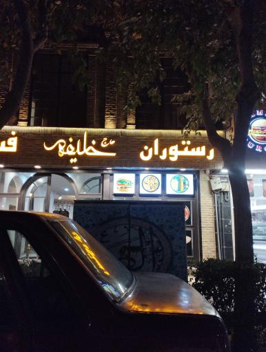 عکس رستوران خلیفه