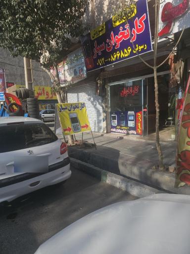 کارتخوان سیار رسولی