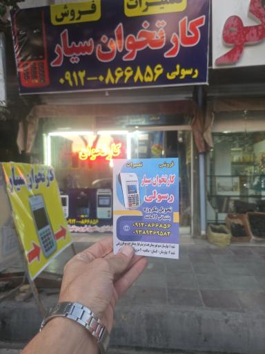 کارتخوان سیار رسولی