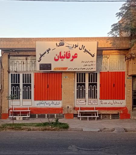 عکس فروشگاه صدا و موسیقی عرفانیان