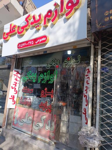 عکس لوازم یدکی علی