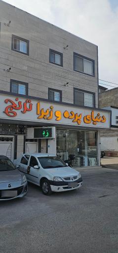 عکس پرده سرای ترنج