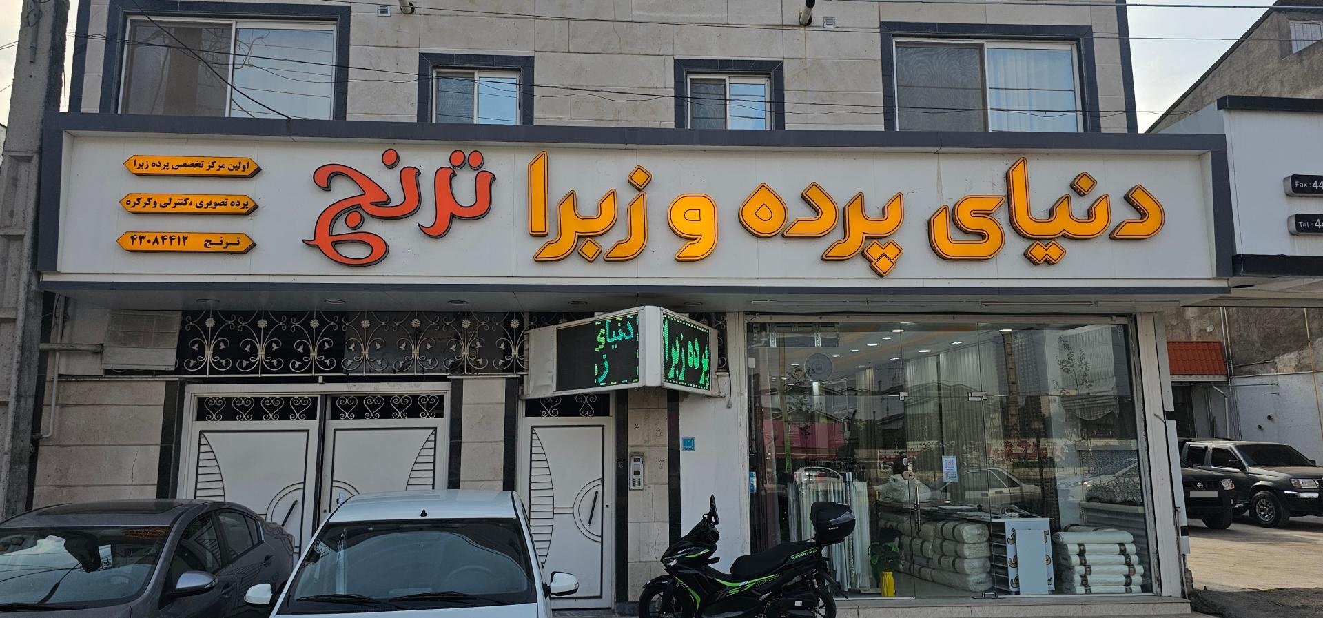 عکس دنیای پرده و زبرا ترنج
