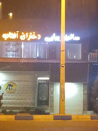 عکس سالن زیبایی دختران آفتاب