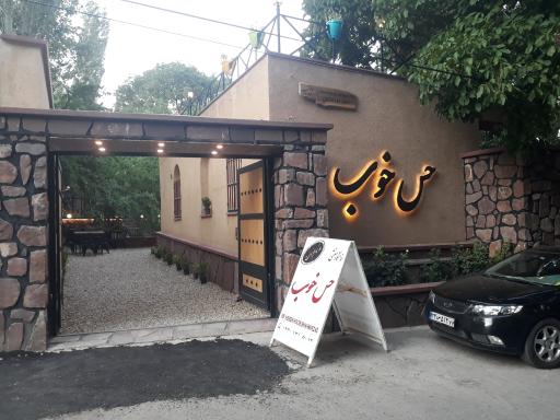 عکس اقامتگاه بومگردی حس خوب