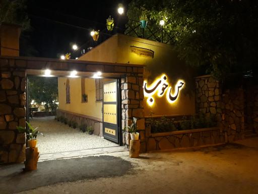 عکس اقامتگاه بومگردی حس خوب