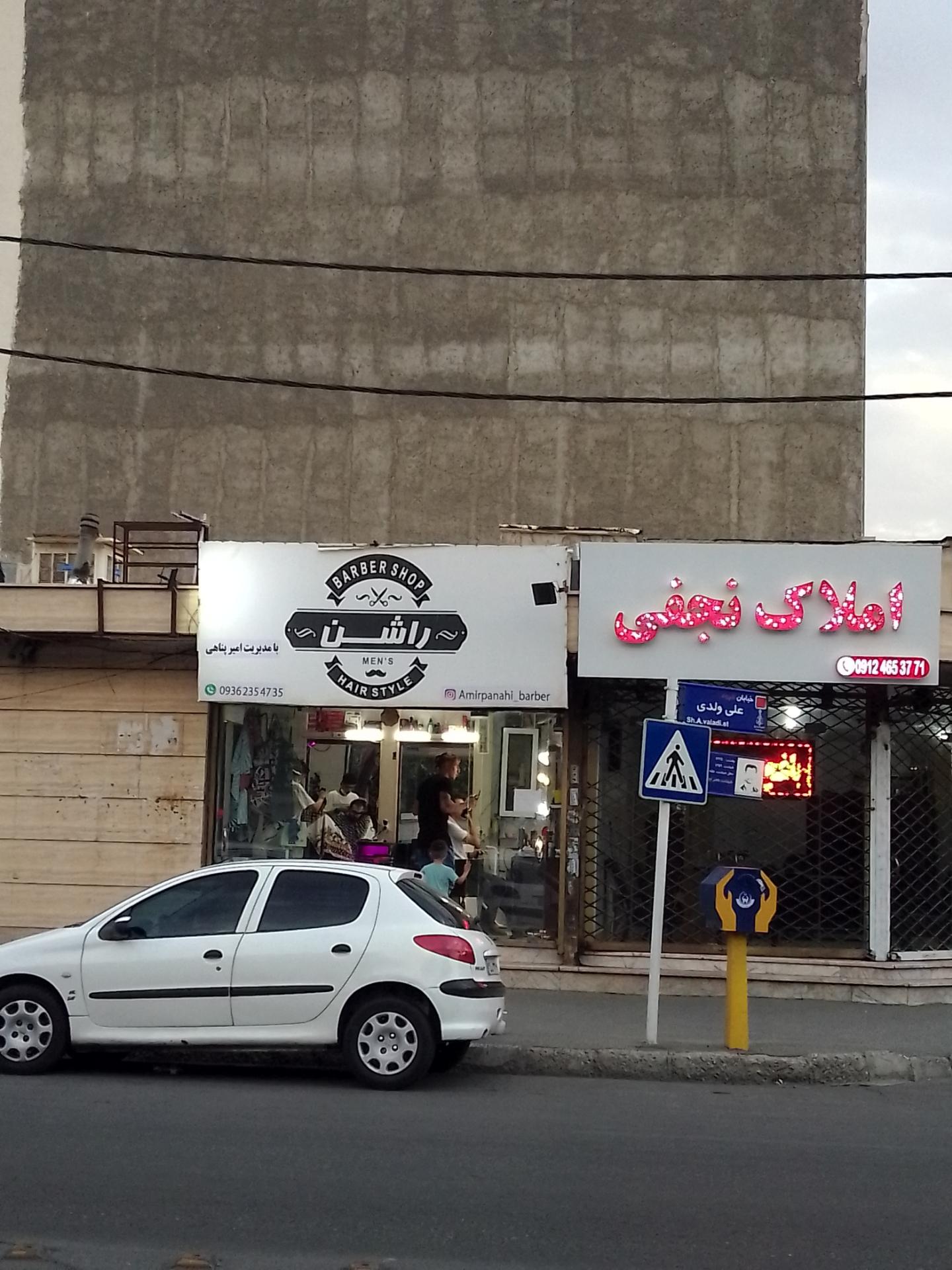 عکس آرایشگاه راشن