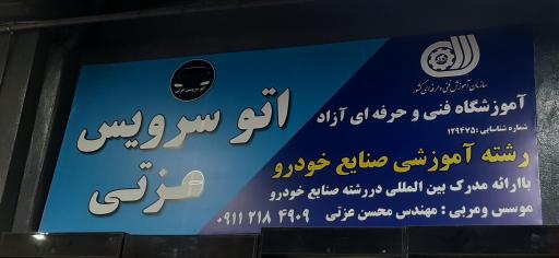 عکس آموزشگاه فنی و حرفه ای  اتوسرویس عزتی