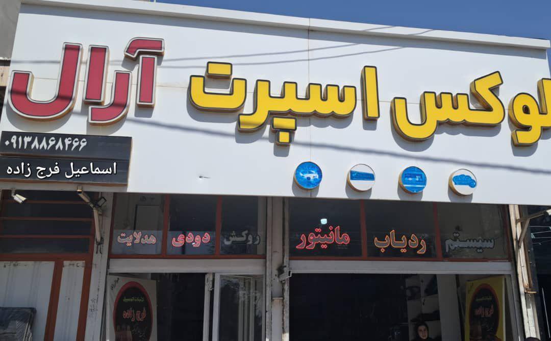 عکس لوکس اسپرت آرال