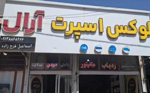 لوکس اسپرت آرال