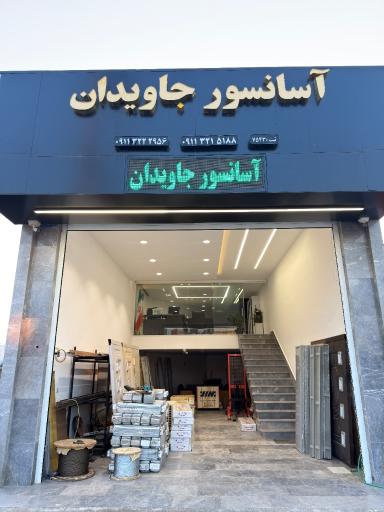 عکس آسانسور جاویدان
