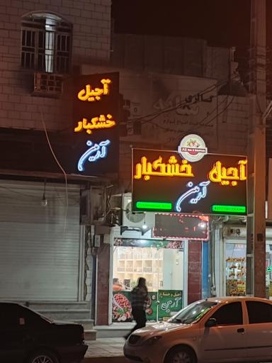 آجیل و خشکبار آرمین