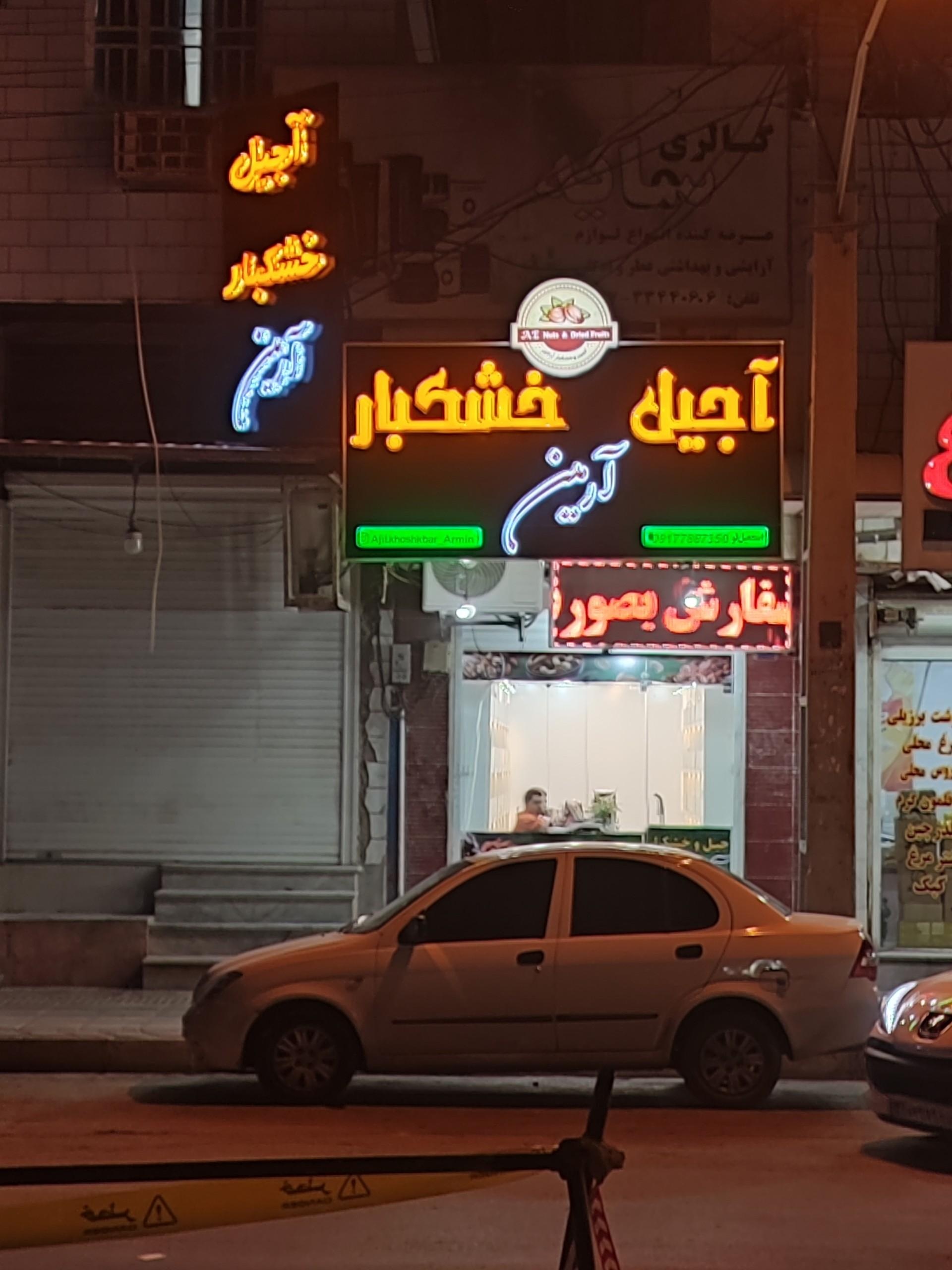 عکس آجیل و خشکبار آرمین