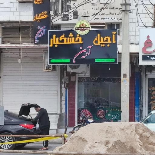 آجیل و خشکبار آرمین