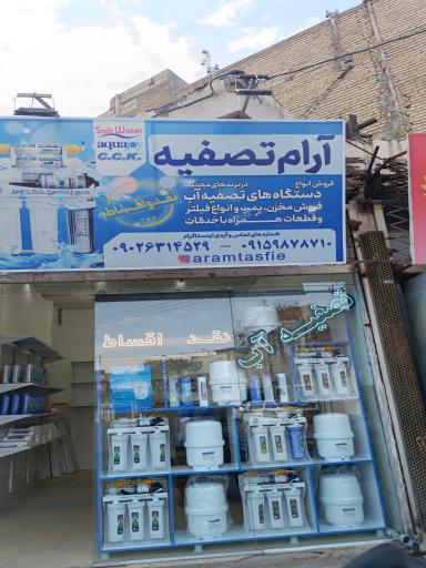 عکس فروشگاه تصفیه آب آرام تصفیه شعبه ۲
