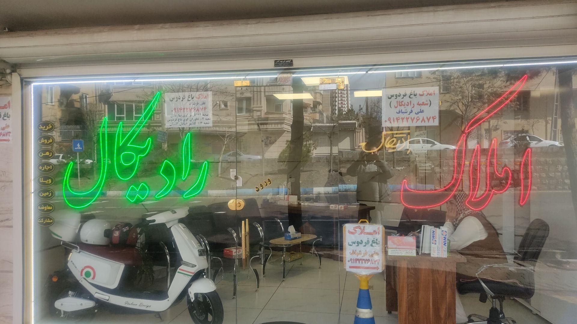 عکس املاک باغ فردوس شعبه رادیکال