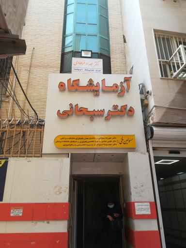 آزمایشگاه دکتر سبحانی