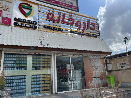 عکس داروخانه دکتر شیخی نژاد مقدم 