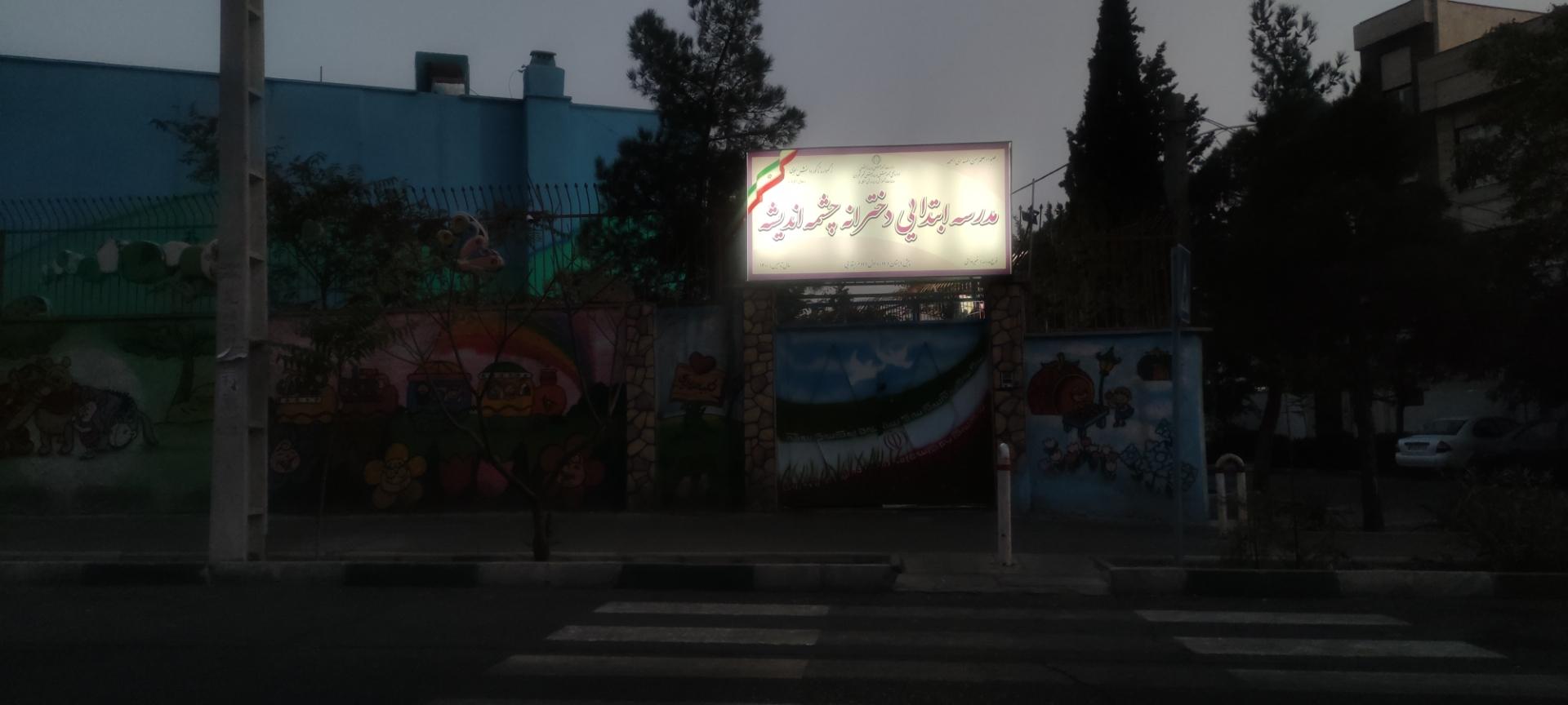 عکس مدرسه ابتدایی دخترانه چشمه اندیشه