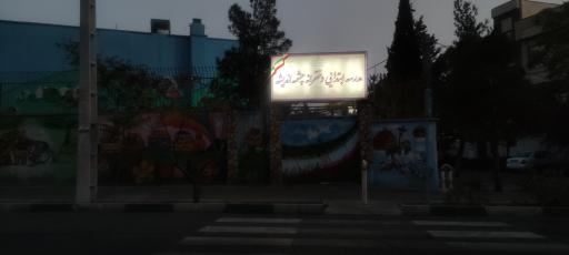 عکس مدرسه ابتدایی دخترانه چشمه اندیشه