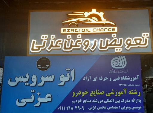 عکس آموزشگاه فنی و حرفه ای  اتوسرویس عزتی