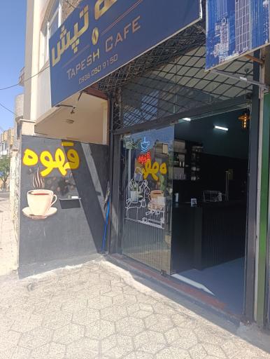 عکس کافه تپش