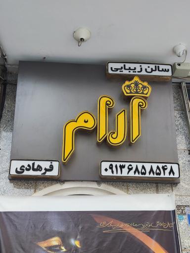 عکس سالن زیبایی آرام فرهادی