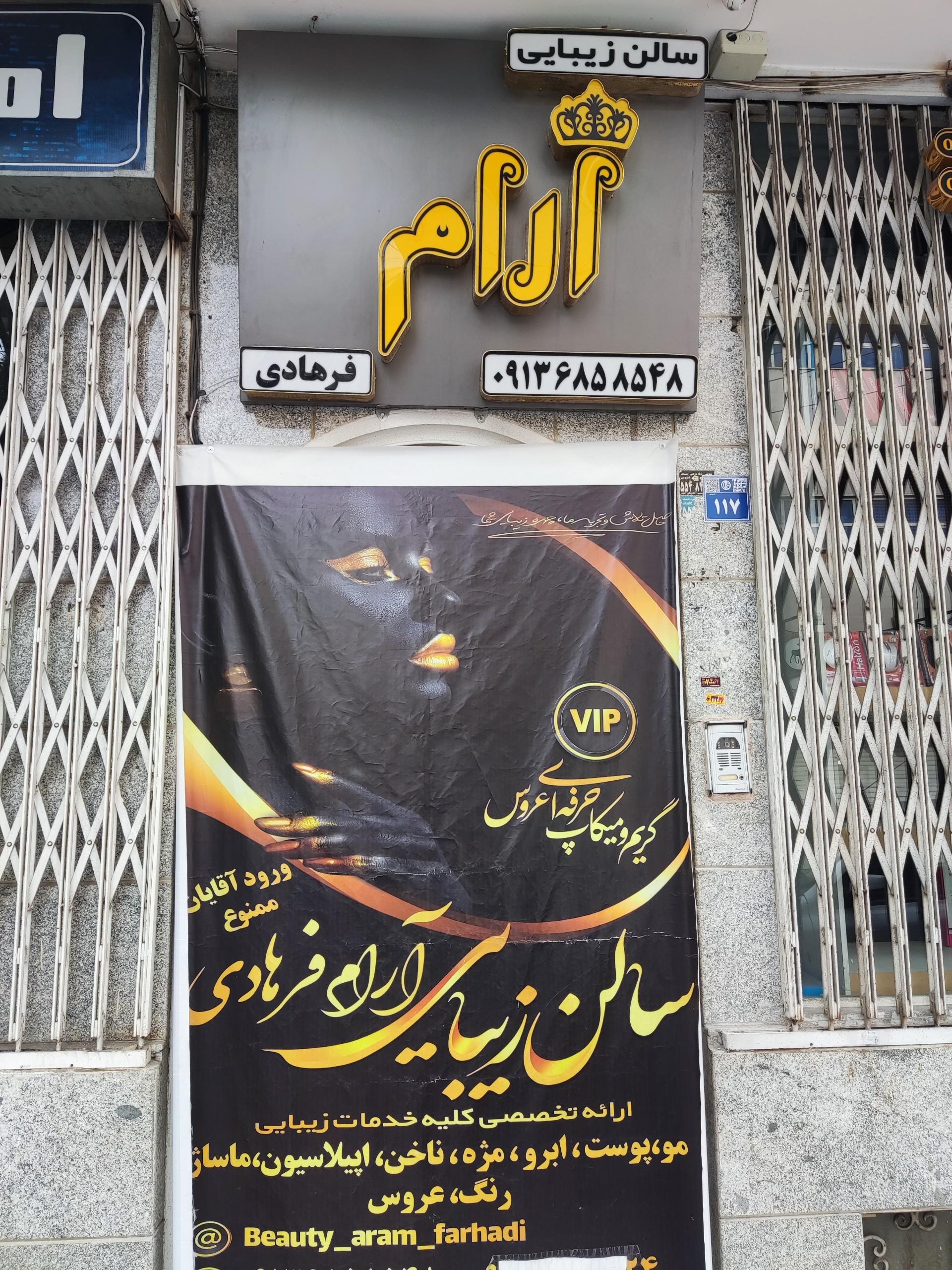 عکس سالن زیبایی آرام فرهادی