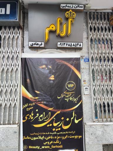 عکس سالن زیبایی آرام فرهادی