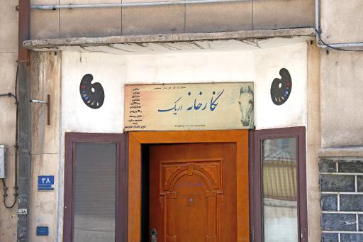 نگارخانه و گالری اریک