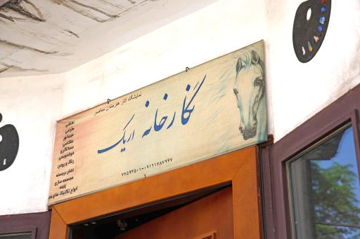 عکس نگارخانه و گالری اریک