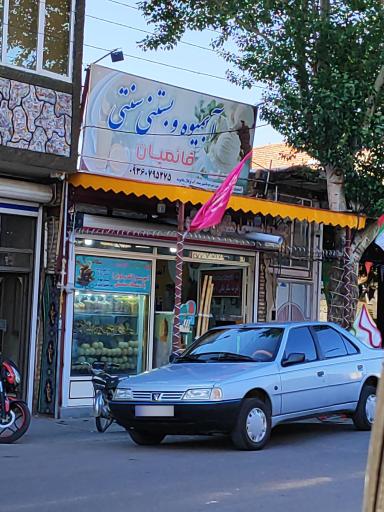 عکس آبمیوه بستنی سنتی قائمیان 