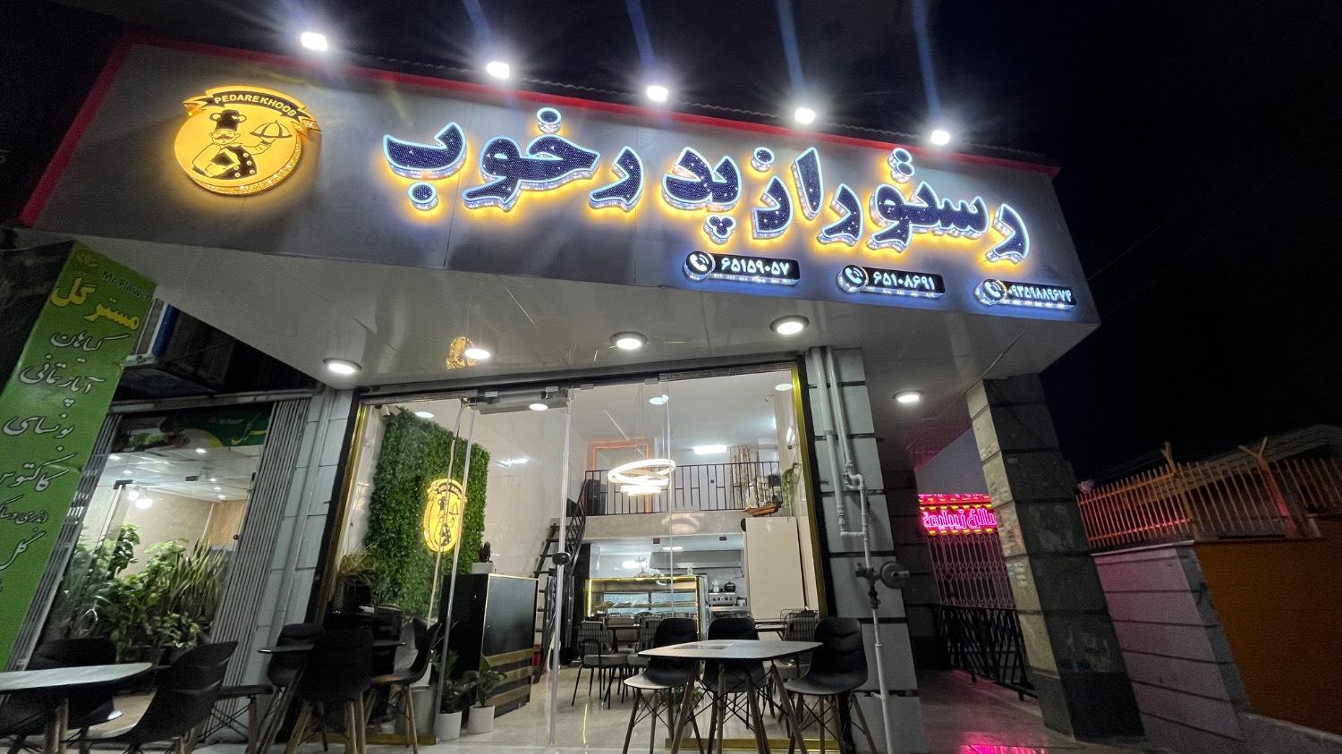 عکس رستوان پدرخوب
