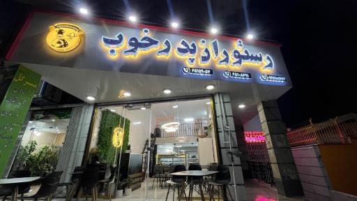 عکس رستوان پدرخوب