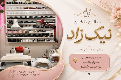 عکس خدمات ناخن نیک زاد