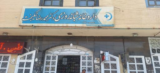 عکس داروخانه شبانه روزی دکتر نیکبخت