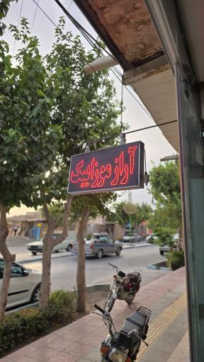 عکس سرامیک آراز