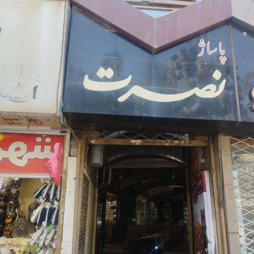 عکس پاساژ نصرت