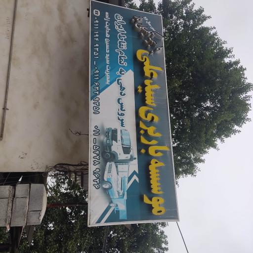 عکس باربری سیدعلی
