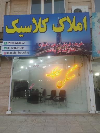 عکس املاک کلاسیک