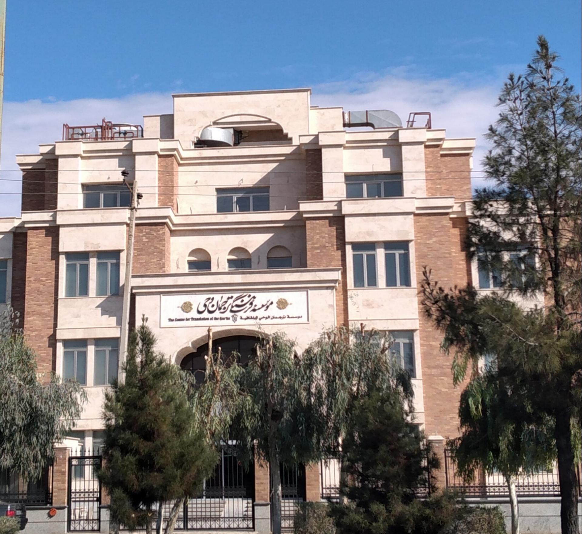 عکس موسسه فرهنگی ترجمان وحی