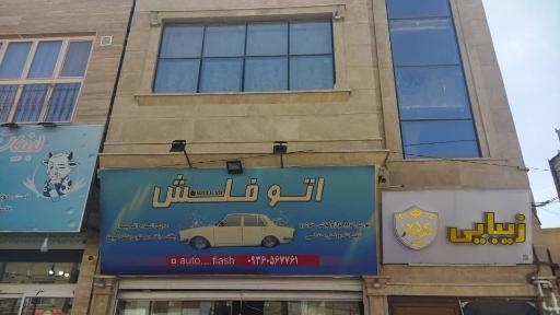 عکس اتو فلش